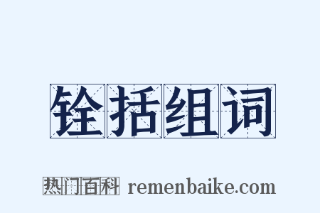 铨括组词是什么意思的图片